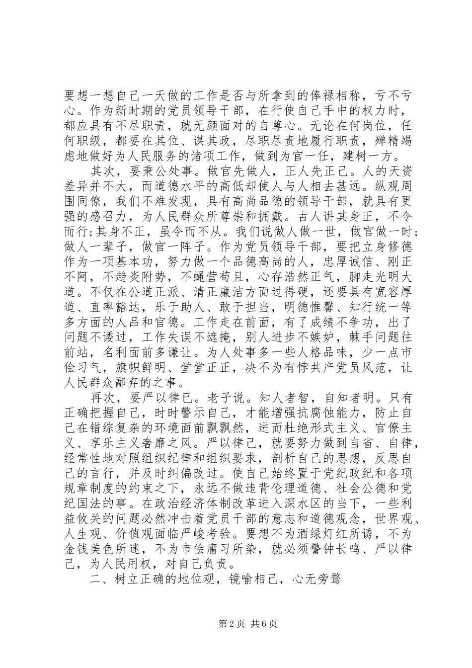 党员领导干部的三严三实发言材料_第2页