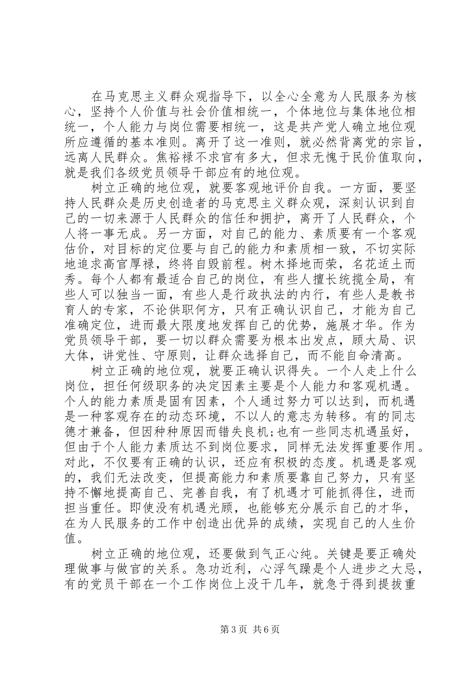 党员领导干部的三严三实发言材料_第3页