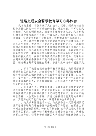 道路交通安全警示教育学习心得体会