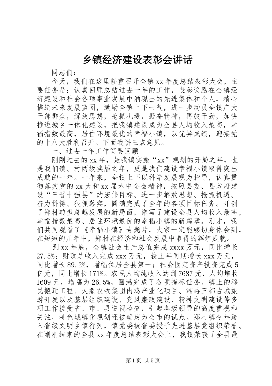 乡镇经济建设表彰会讲话_第1页