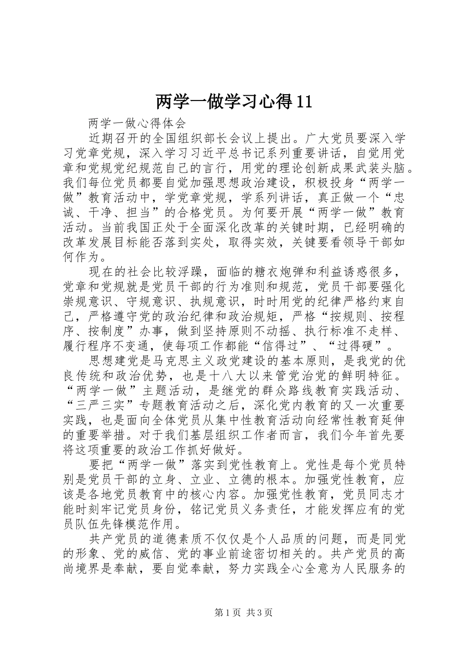 两学一做学习心得11_第1页