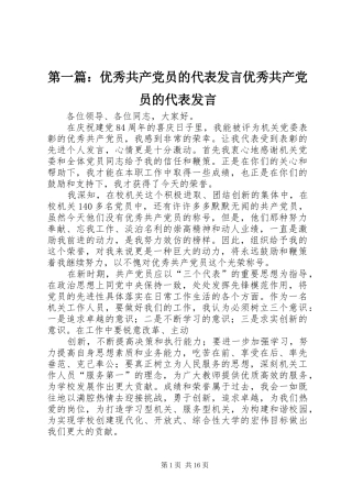 第一篇：优秀共产党员的代表发言优秀共产党员的代表发言