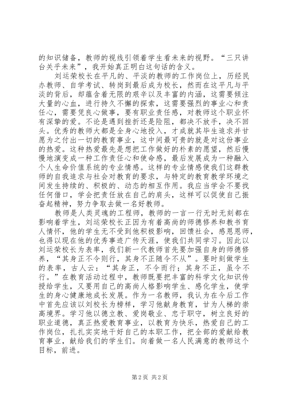 学习刘运荣校长先进事迹心得体会_第2页