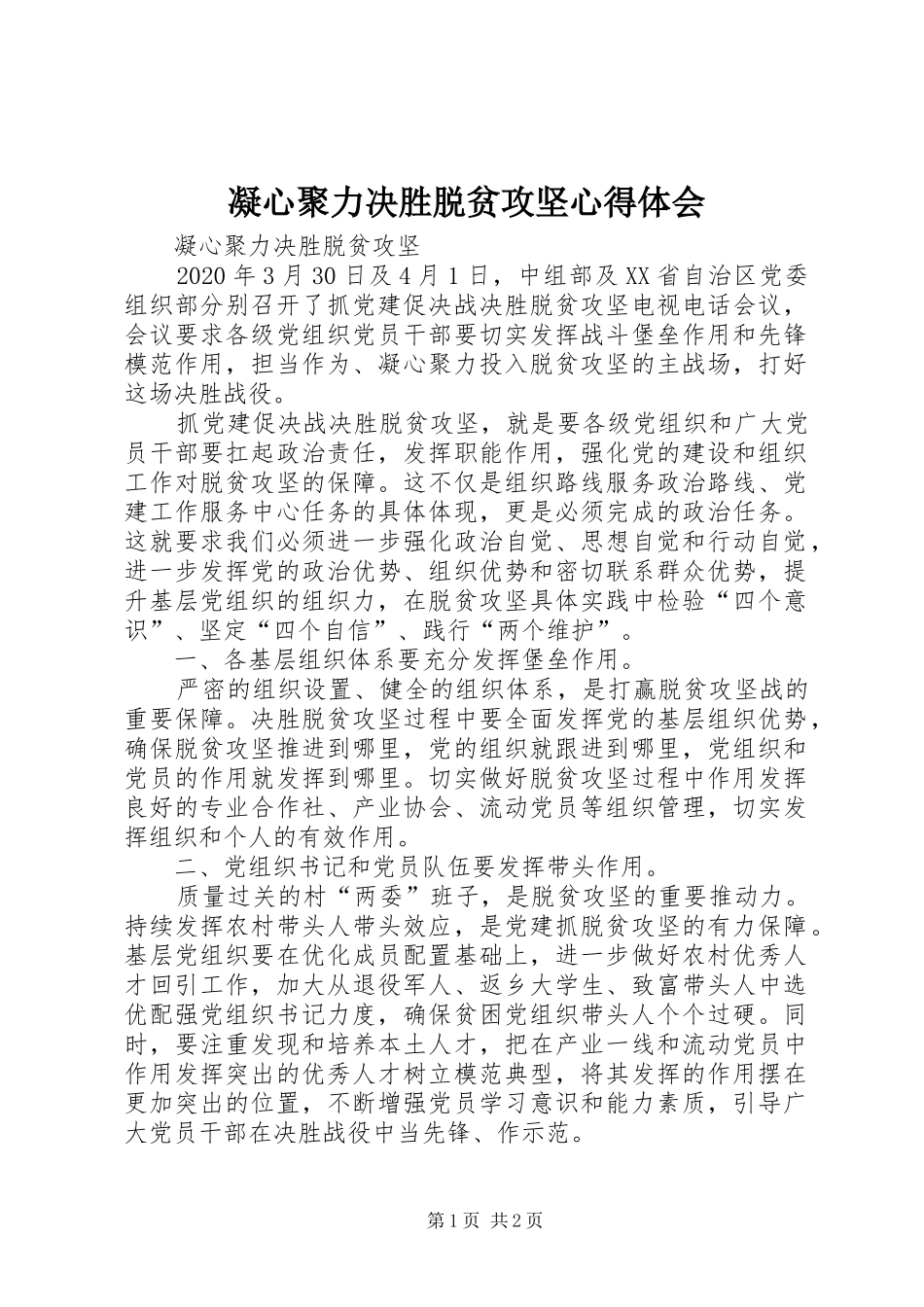 凝心聚力决胜脱贫攻坚心得体会_第1页