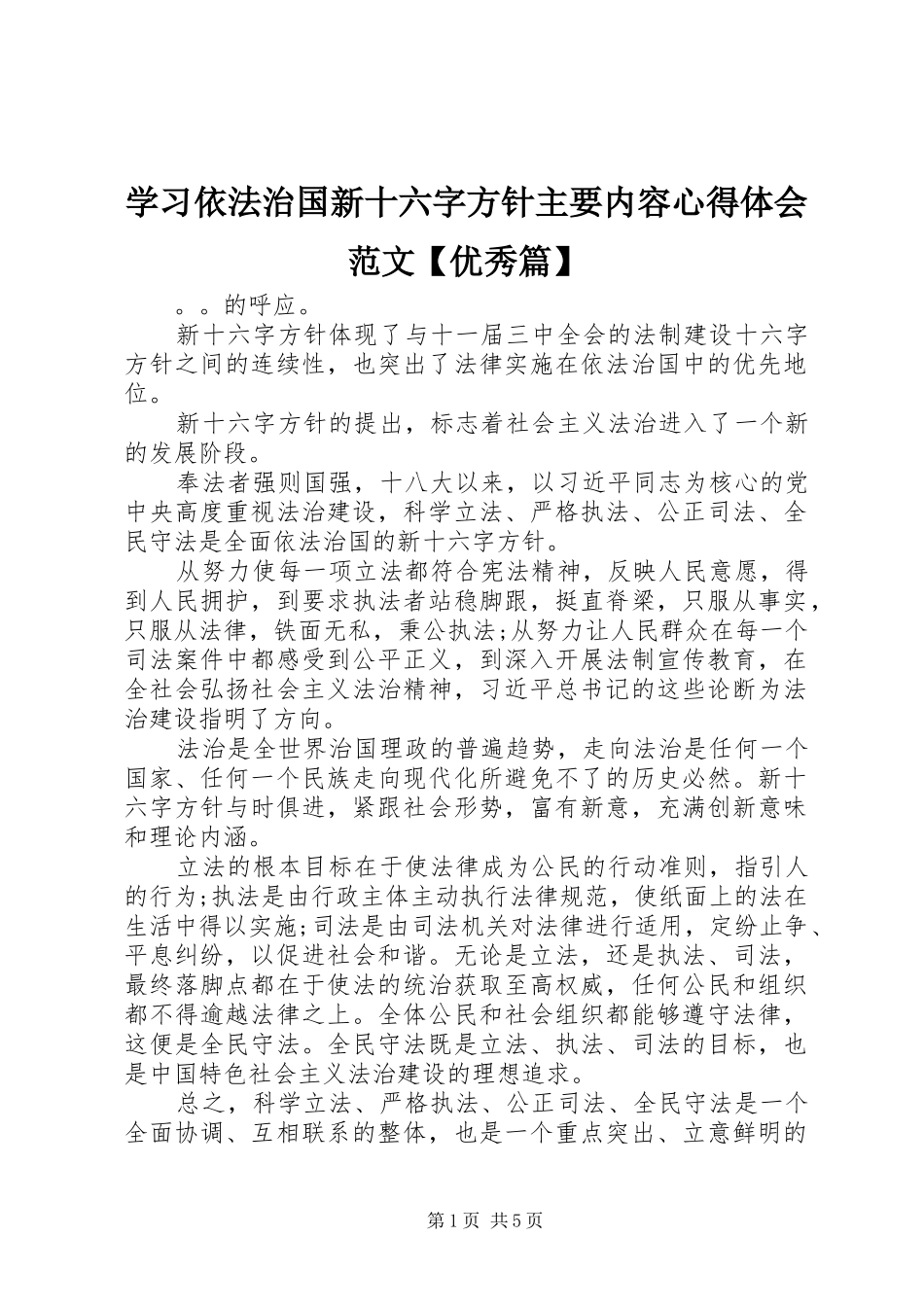 学习依法治国新十六字方针主要内容心得体会范文【优秀篇】_第1页