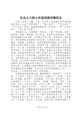 社会主义核心价值观演讲稿范本