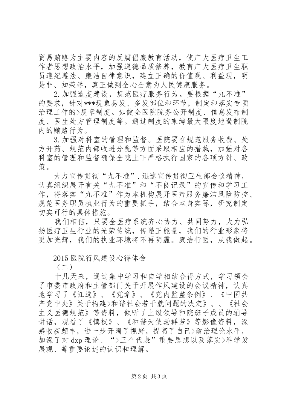 20XX年医院行风建设心得体会_第2页