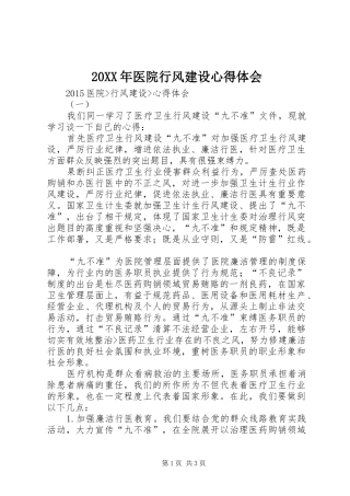 20XX年医院行风建设心得体会