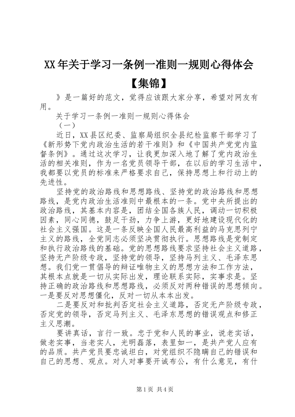 XX年关于学习一条例一准则一规则心得体会【集锦】_第1页