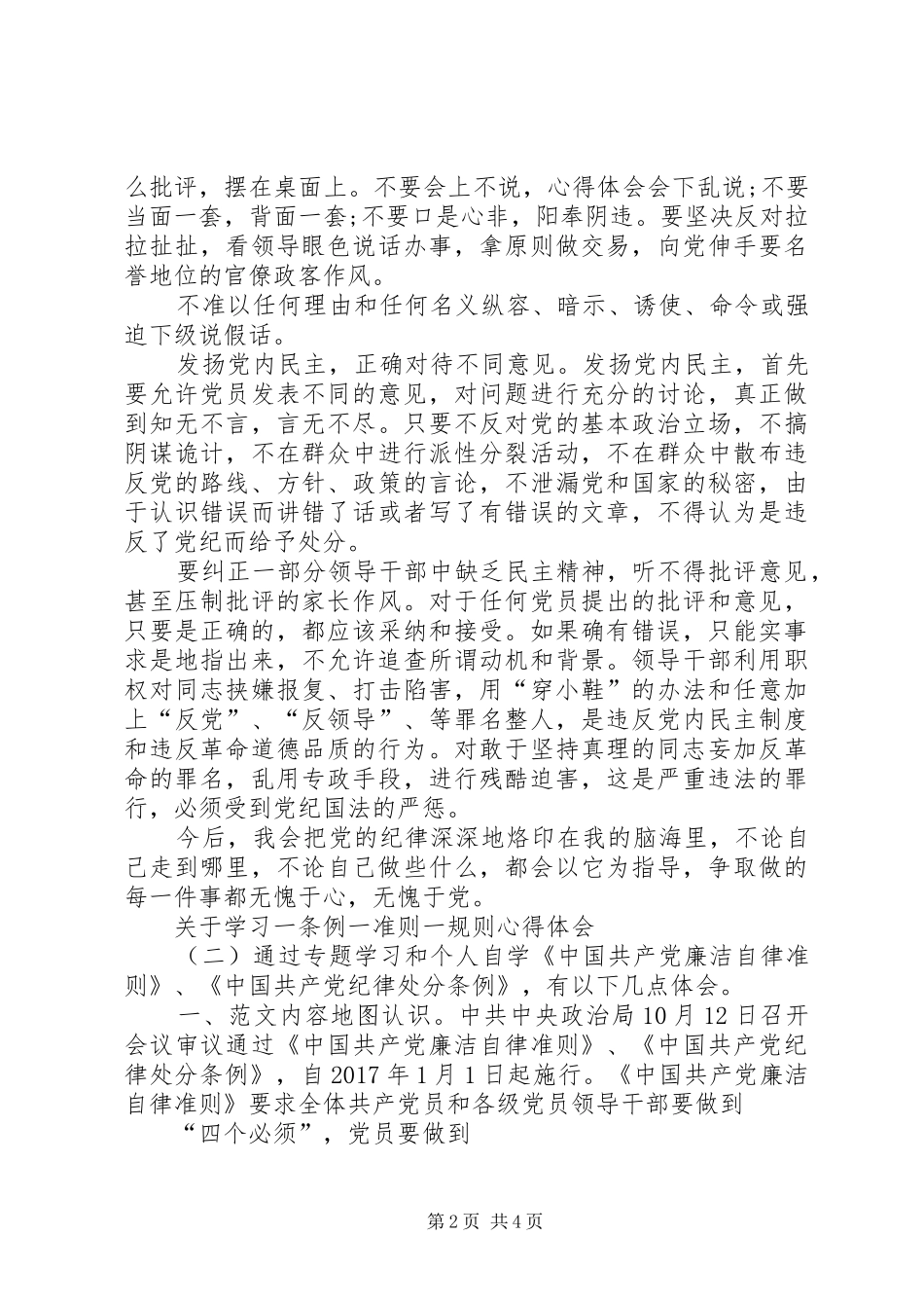 XX年关于学习一条例一准则一规则心得体会【集锦】_第2页