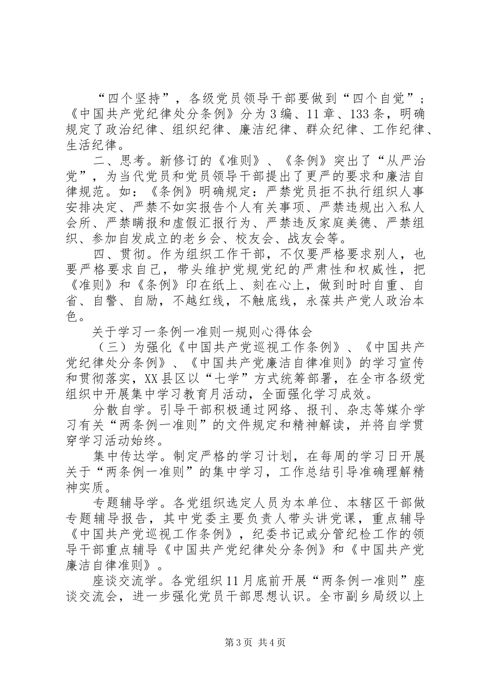 XX年关于学习一条例一准则一规则心得体会【集锦】_第3页