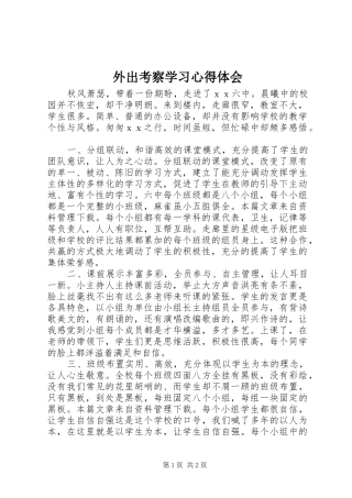 外出考察学习心得体会