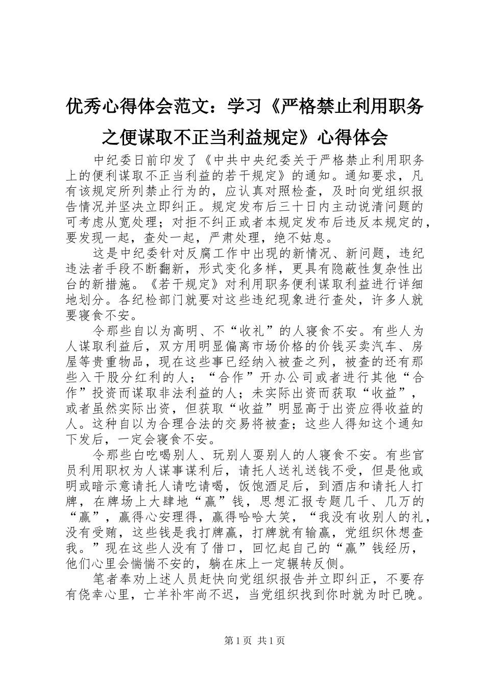 优秀心得体会范文：学习《严格禁止利用职务之便谋取不正当利益规定》心得体会_第1页