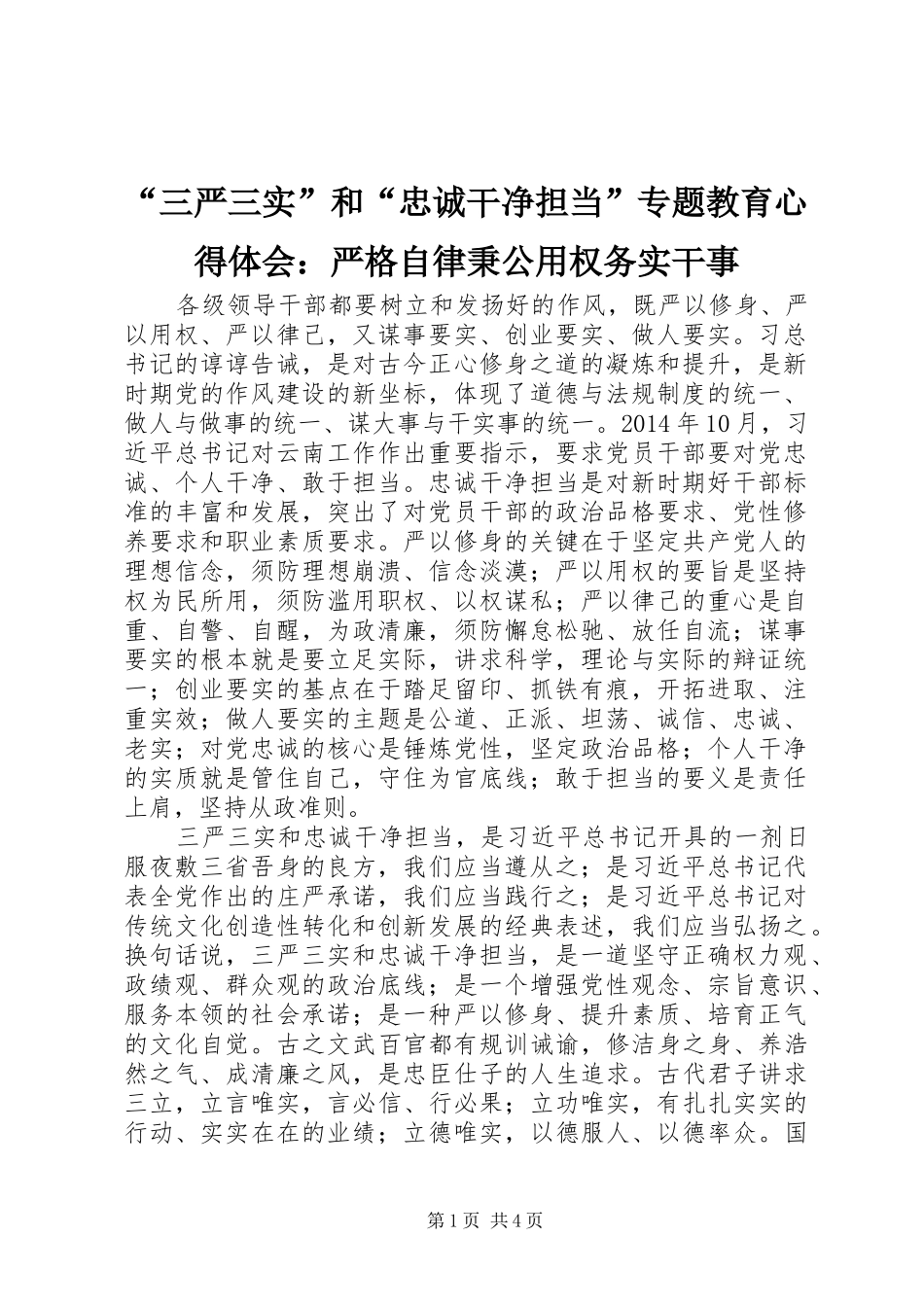 “三严三实”和“忠诚干净担当”专题教育心得体会：严格自律秉公用权务实干事_第1页