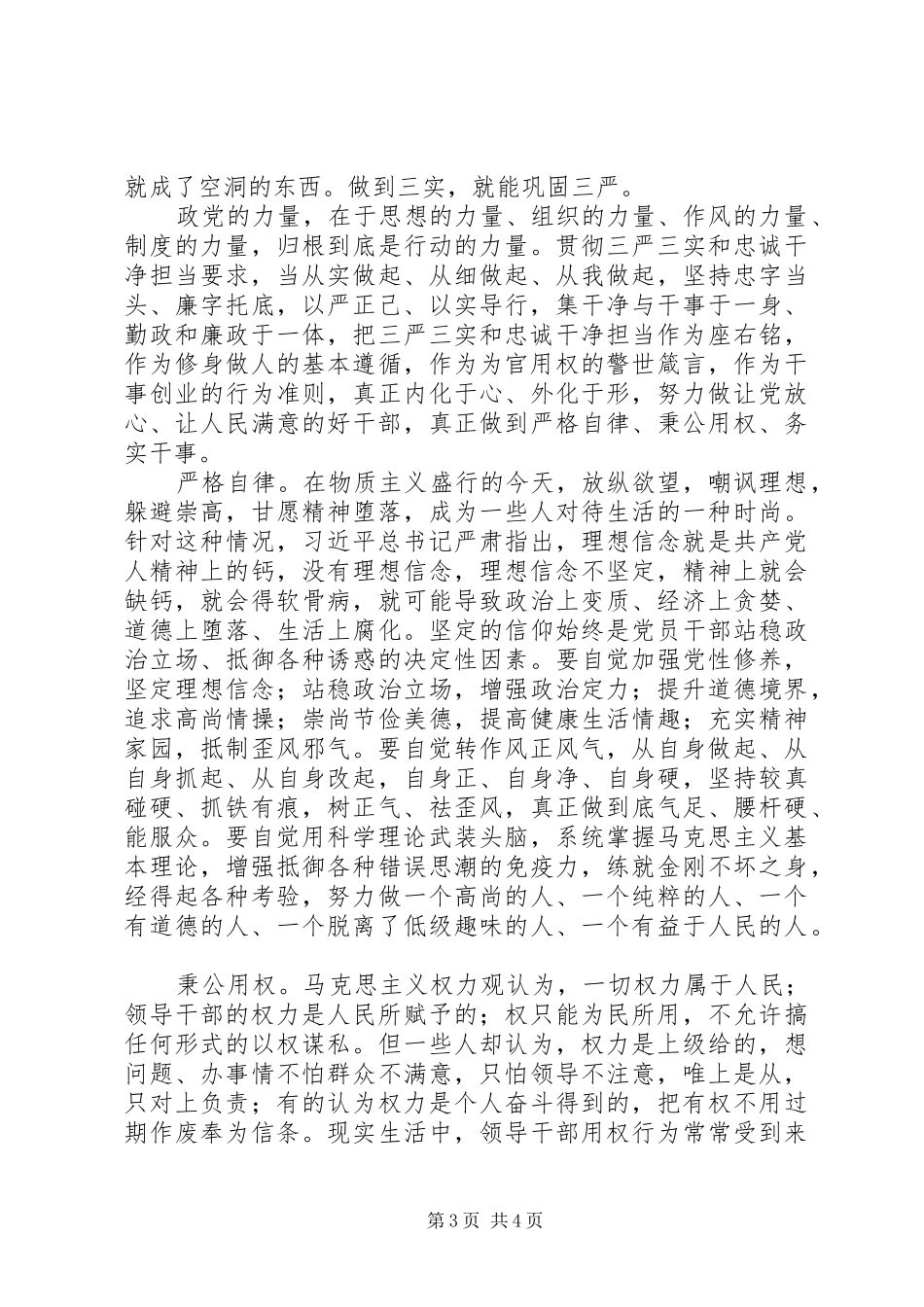 “三严三实”和“忠诚干净担当”专题教育心得体会：严格自律秉公用权务实干事_第3页
