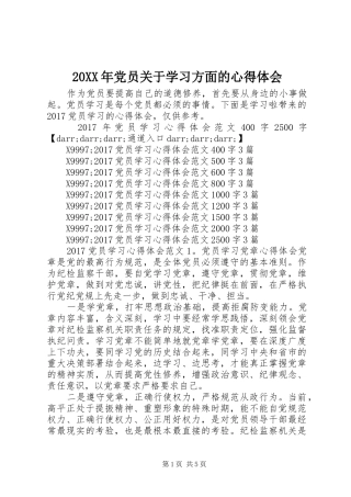 20XX年党员关于学习方面的心得体会