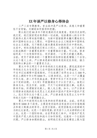 XX年谈严以修身心得体会