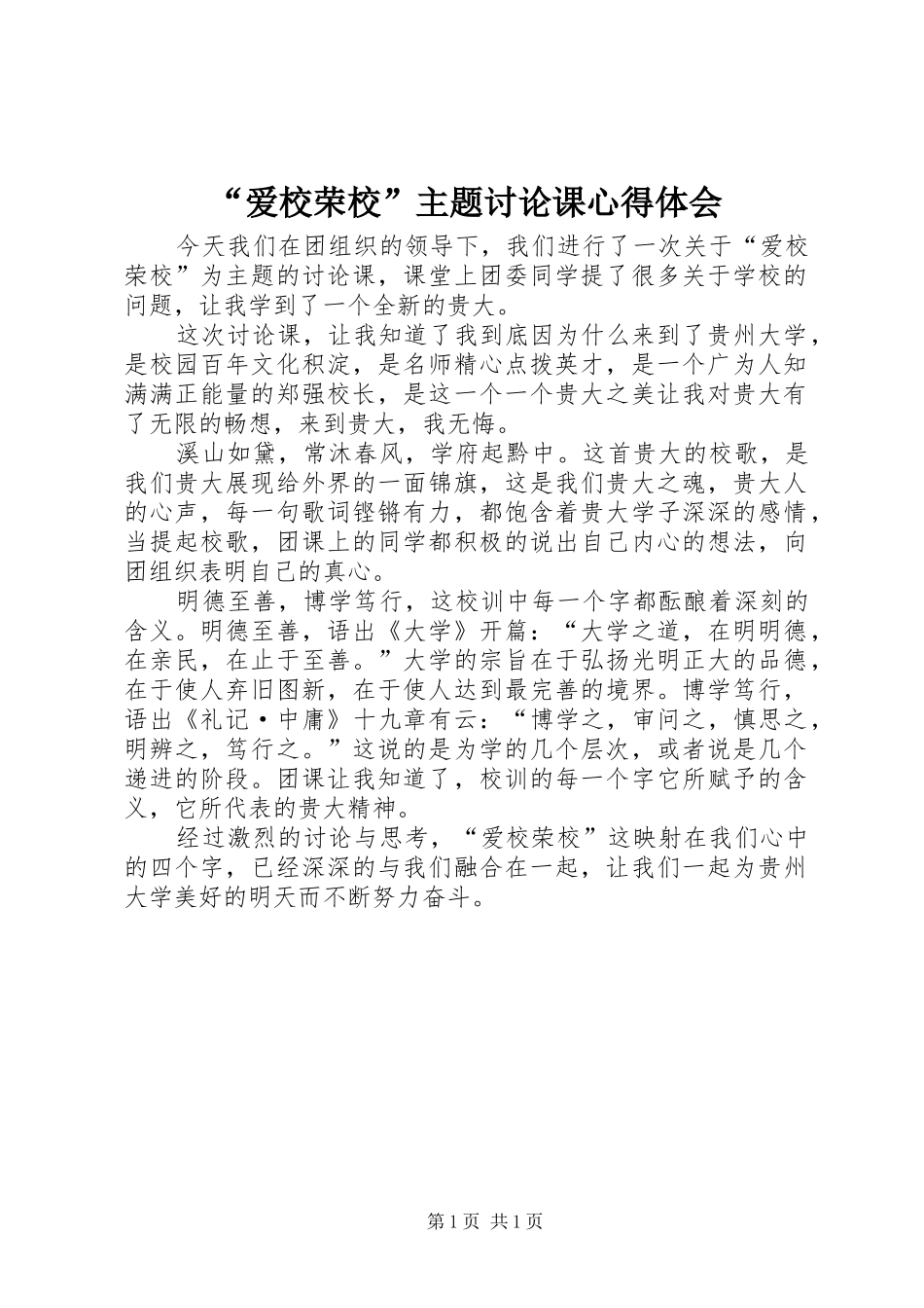“爱校荣校”主题讨论课心得体会_第1页