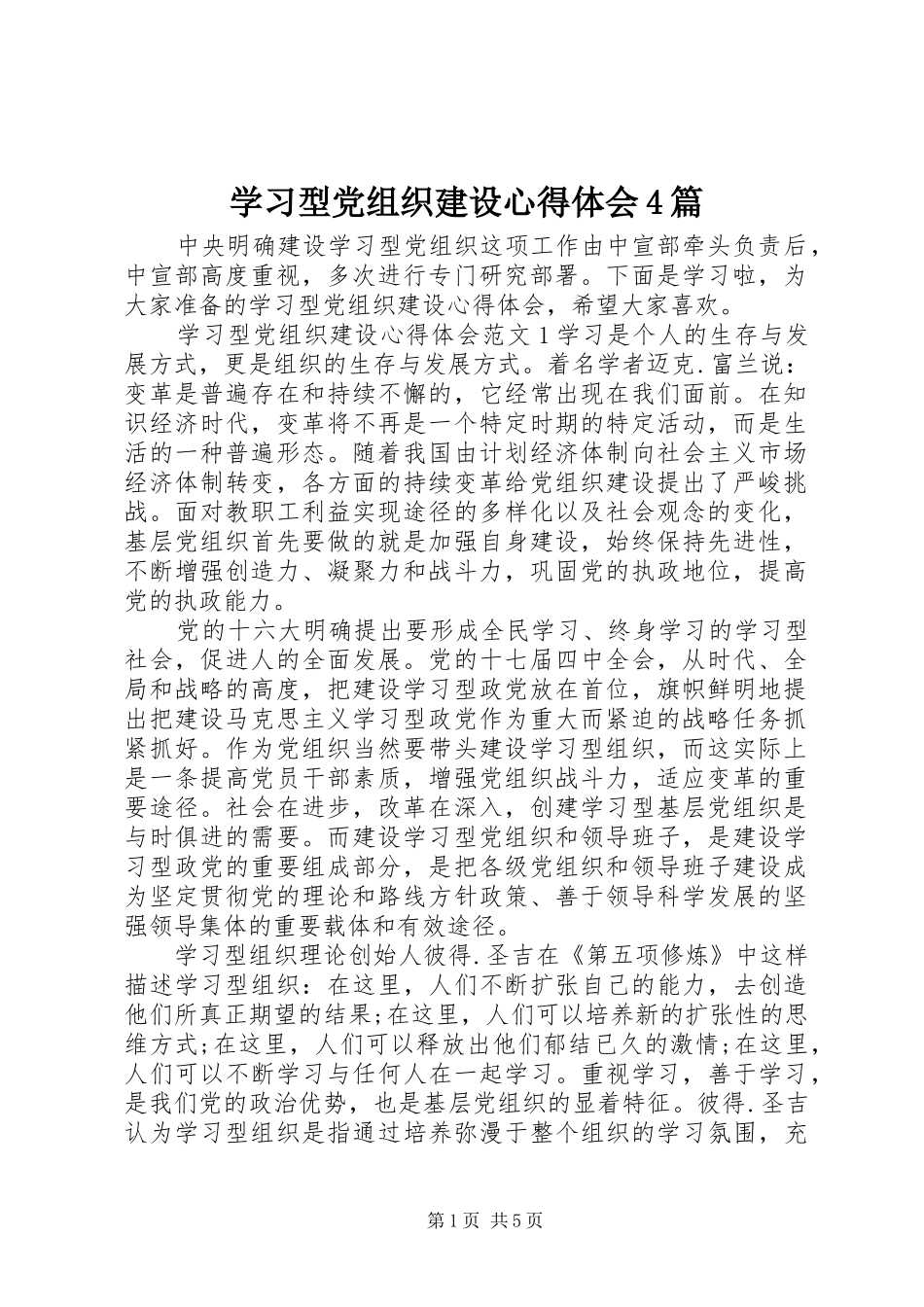 学习型党组织建设心得体会4篇_第1页