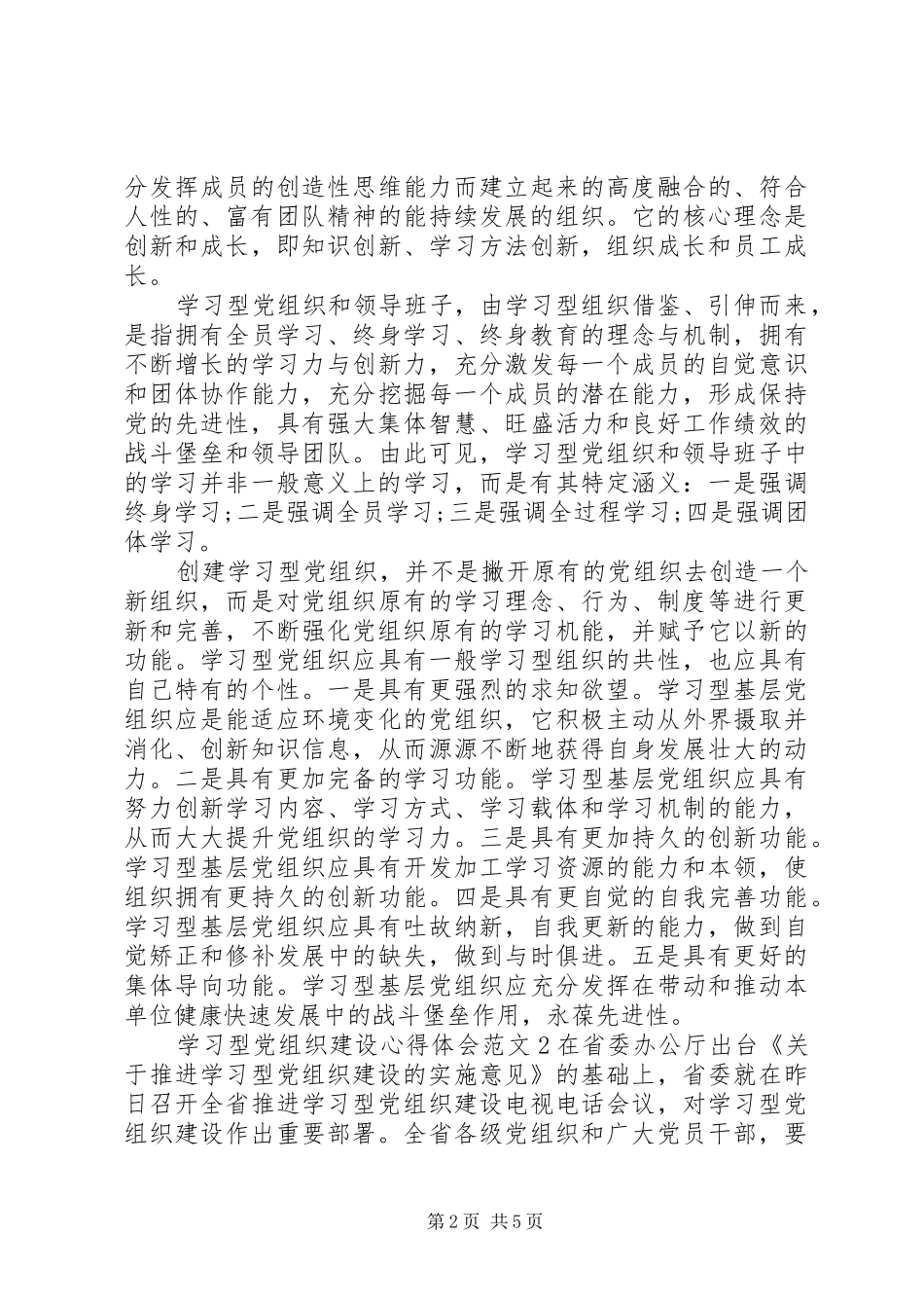 学习型党组织建设心得体会4篇_第2页