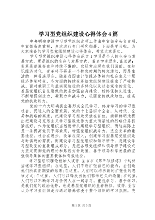 学习型党组织建设心得体会4篇