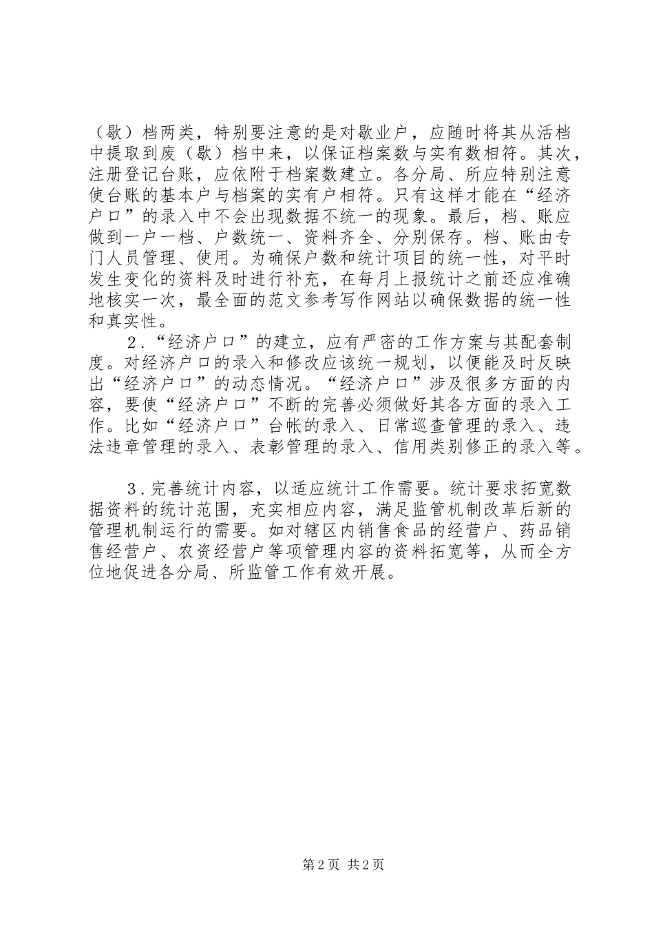 优秀心得体会范文：工商局充分运用“经济户口”加强基层监督管理之我见_第2页