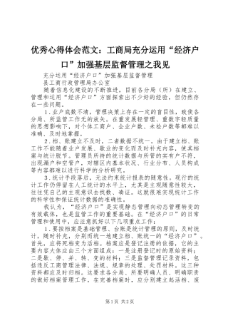 优秀心得体会范文：工商局充分运用“经济户口”加强基层监督管理之我见