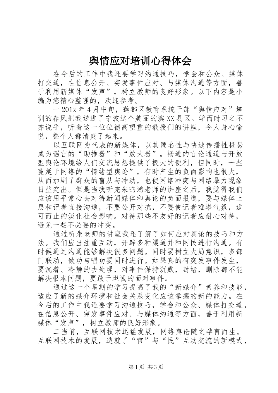 舆情应对培训心得体会_第1页