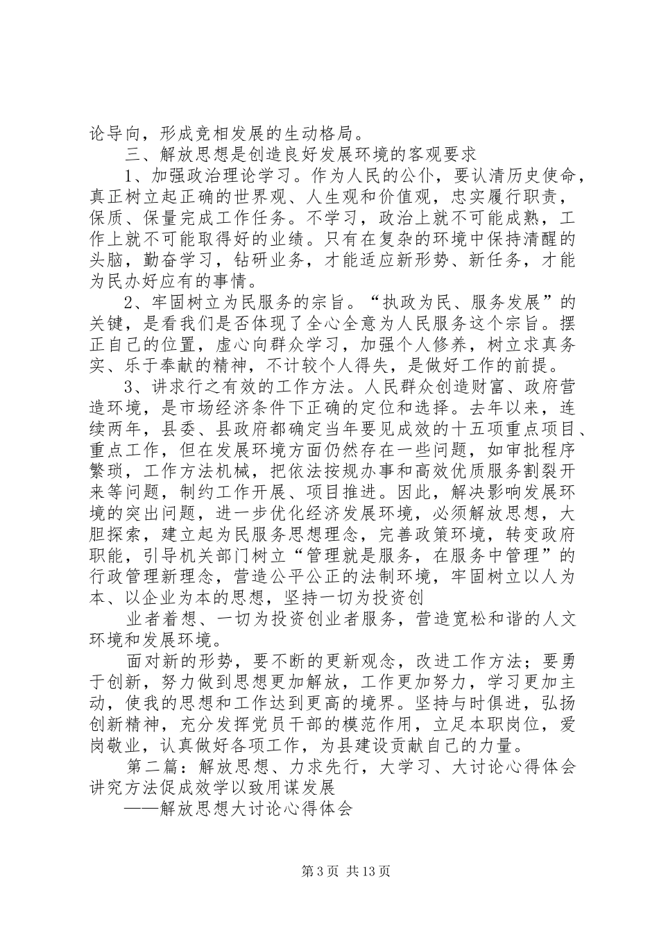 “解放思想、力求先行”大学习、大讨论活动心得体会范文合集_第3页