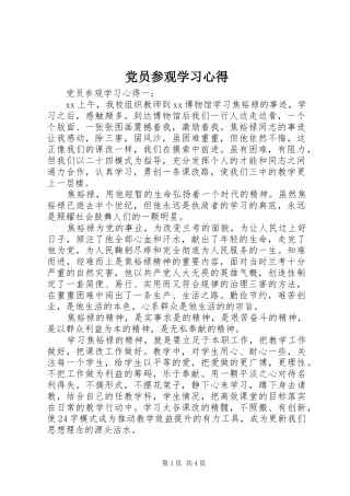党员参观学习心得