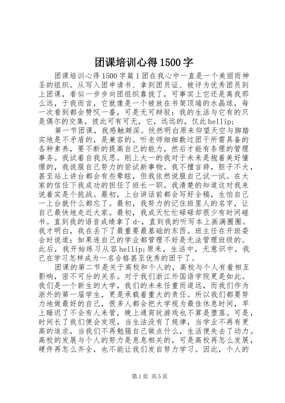 团课培训心得1500字_第1页