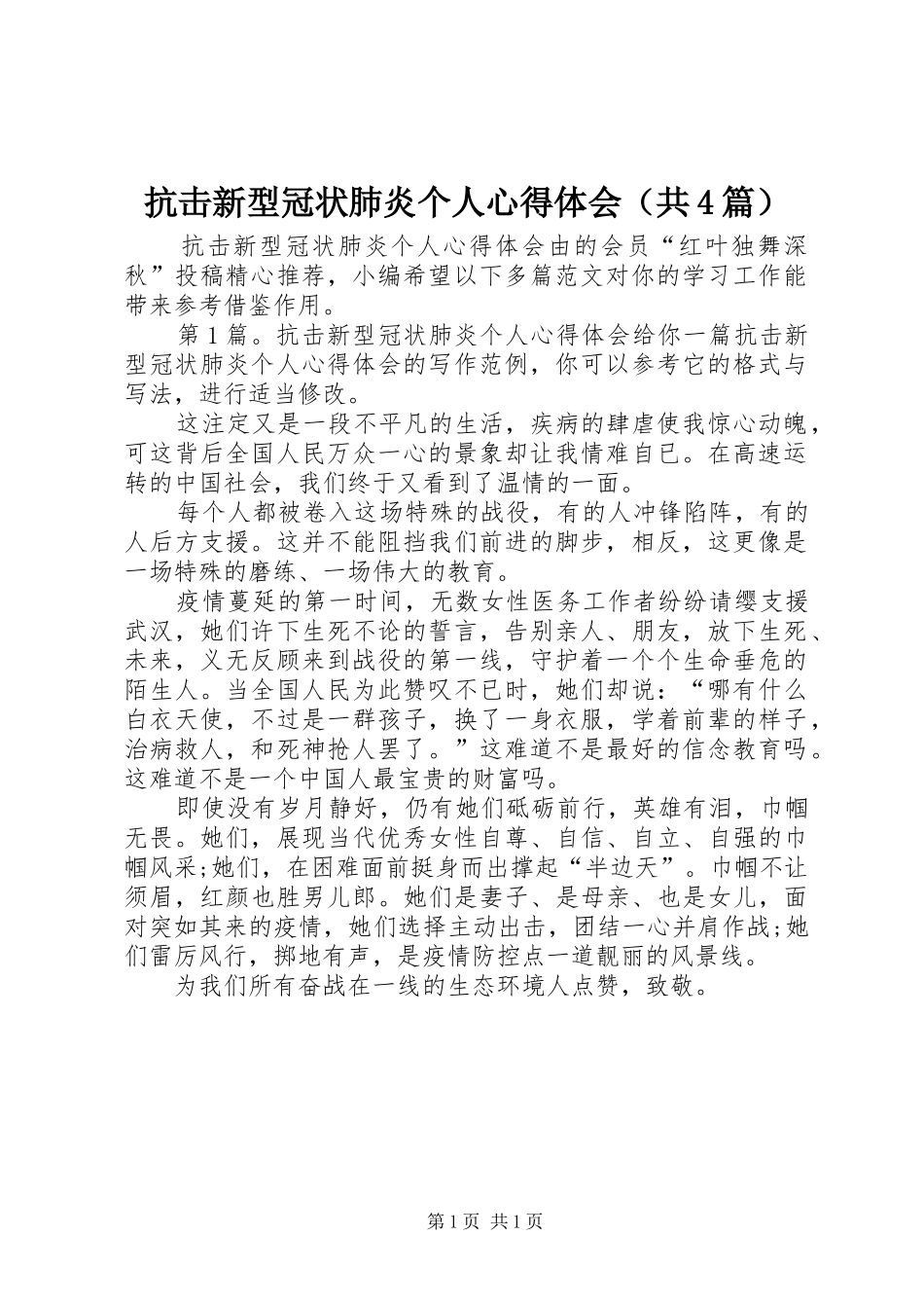 抗击新型冠状肺炎个人心得体会（共4篇）_第1页