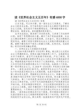 读《世界社会主义五百年》有感4000字