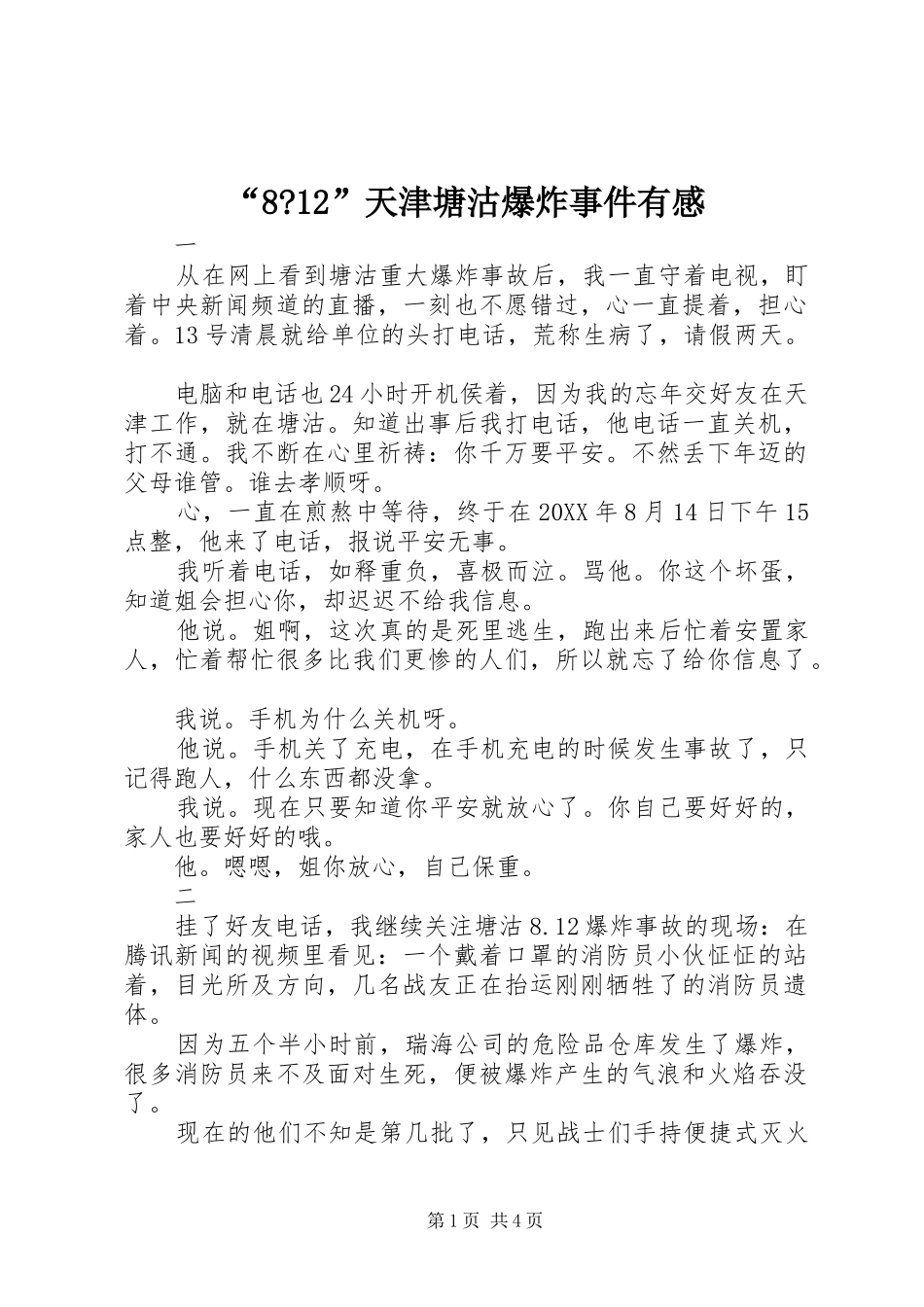 “8-12”天津塘沽爆炸事件有感_第1页