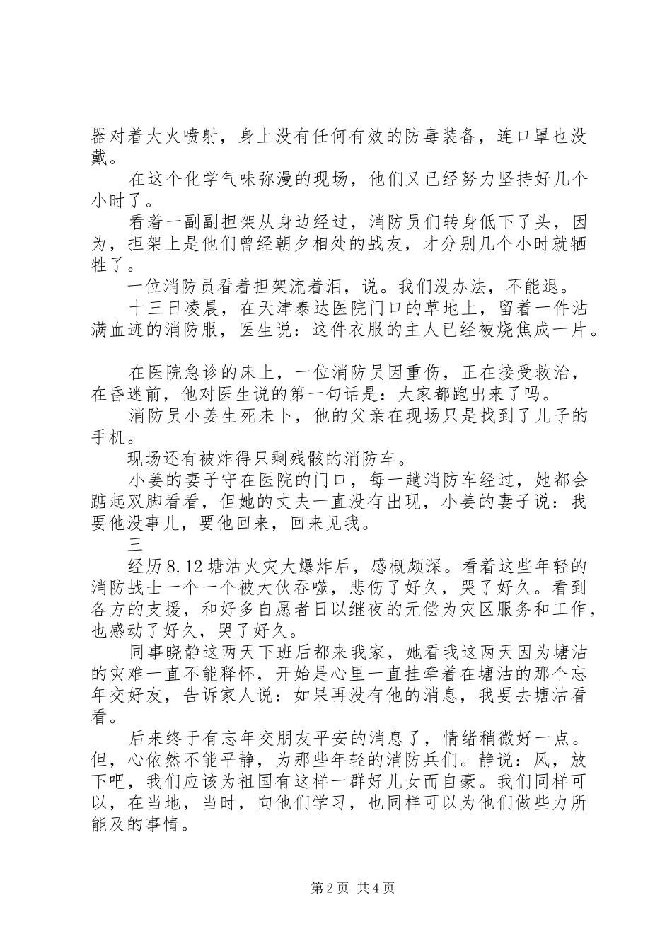 “8-12”天津塘沽爆炸事件有感_第2页