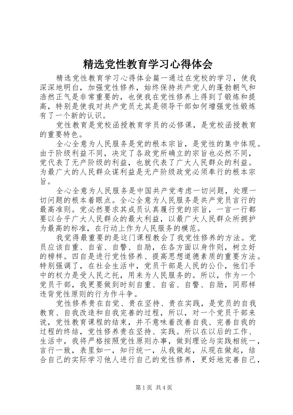 精选党性教育学习心得体会_第1页