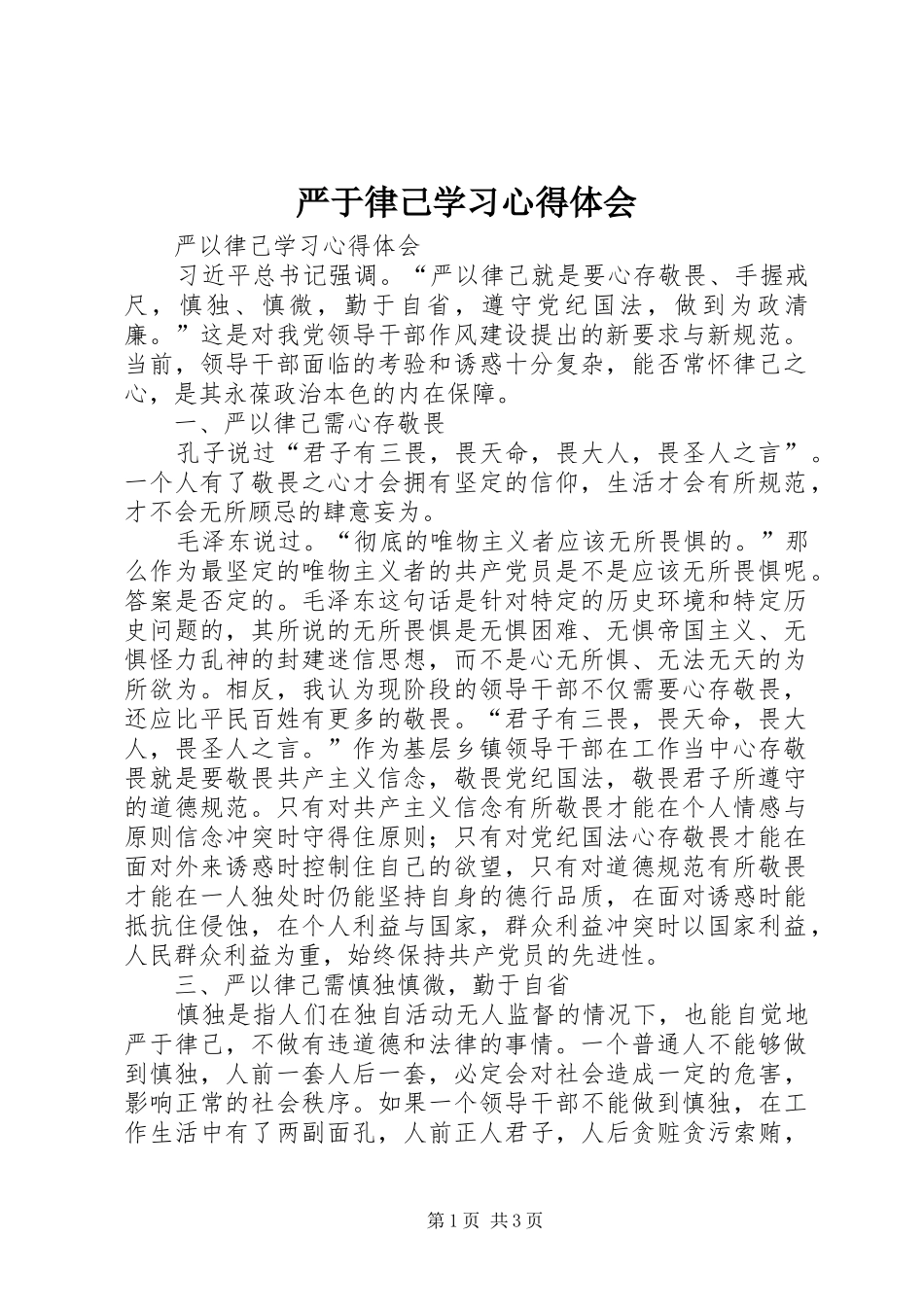 严于律己学习心得体会_第1页