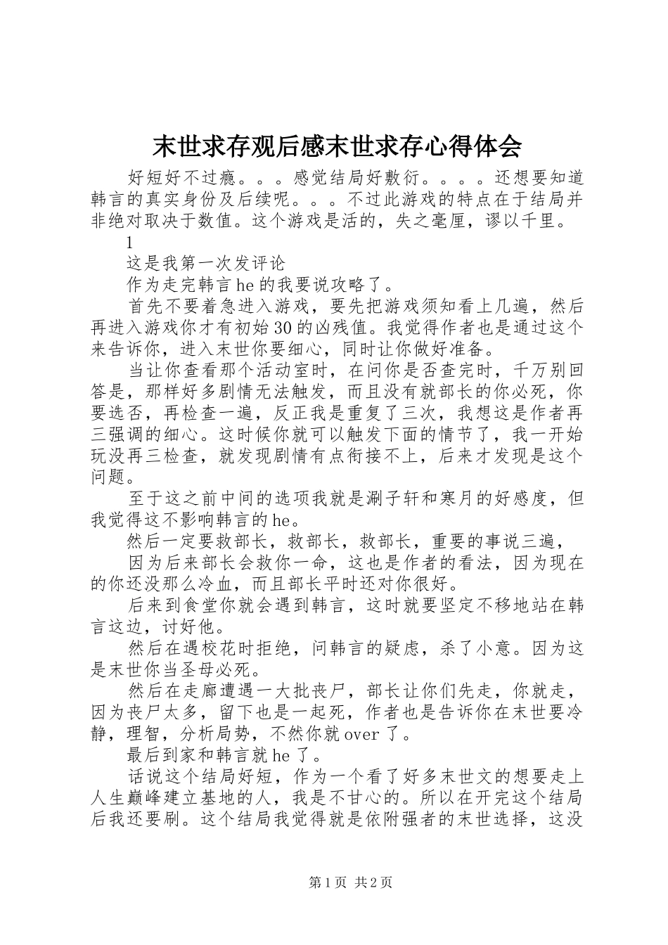 末世求存观后感末世求存心得体会_第1页