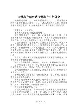 末世求存观后感末世求存心得体会