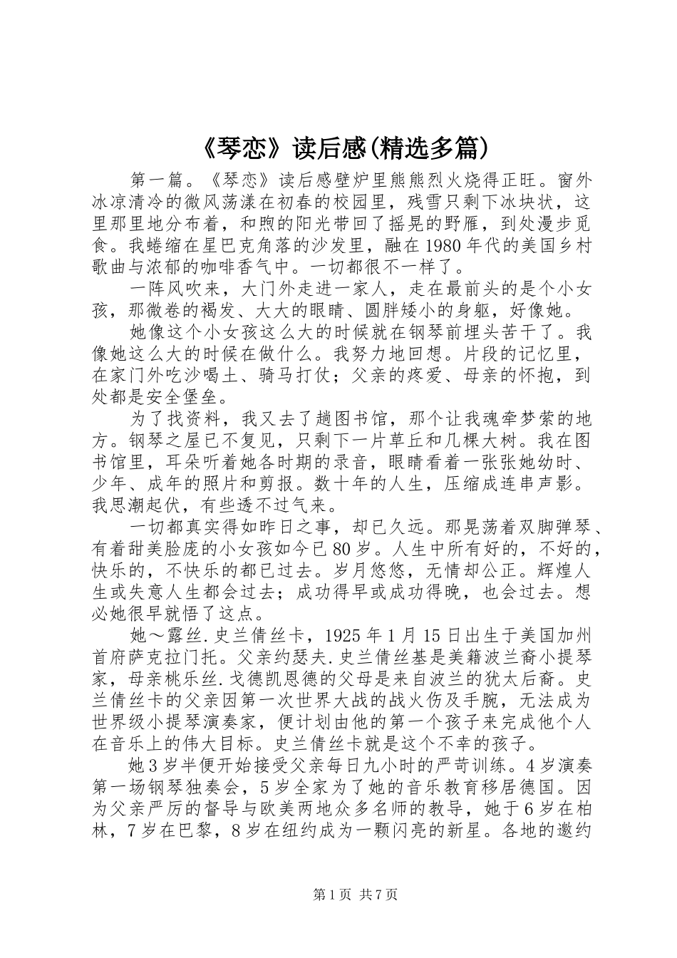 《琴恋》读后感(精选多篇)_第1页