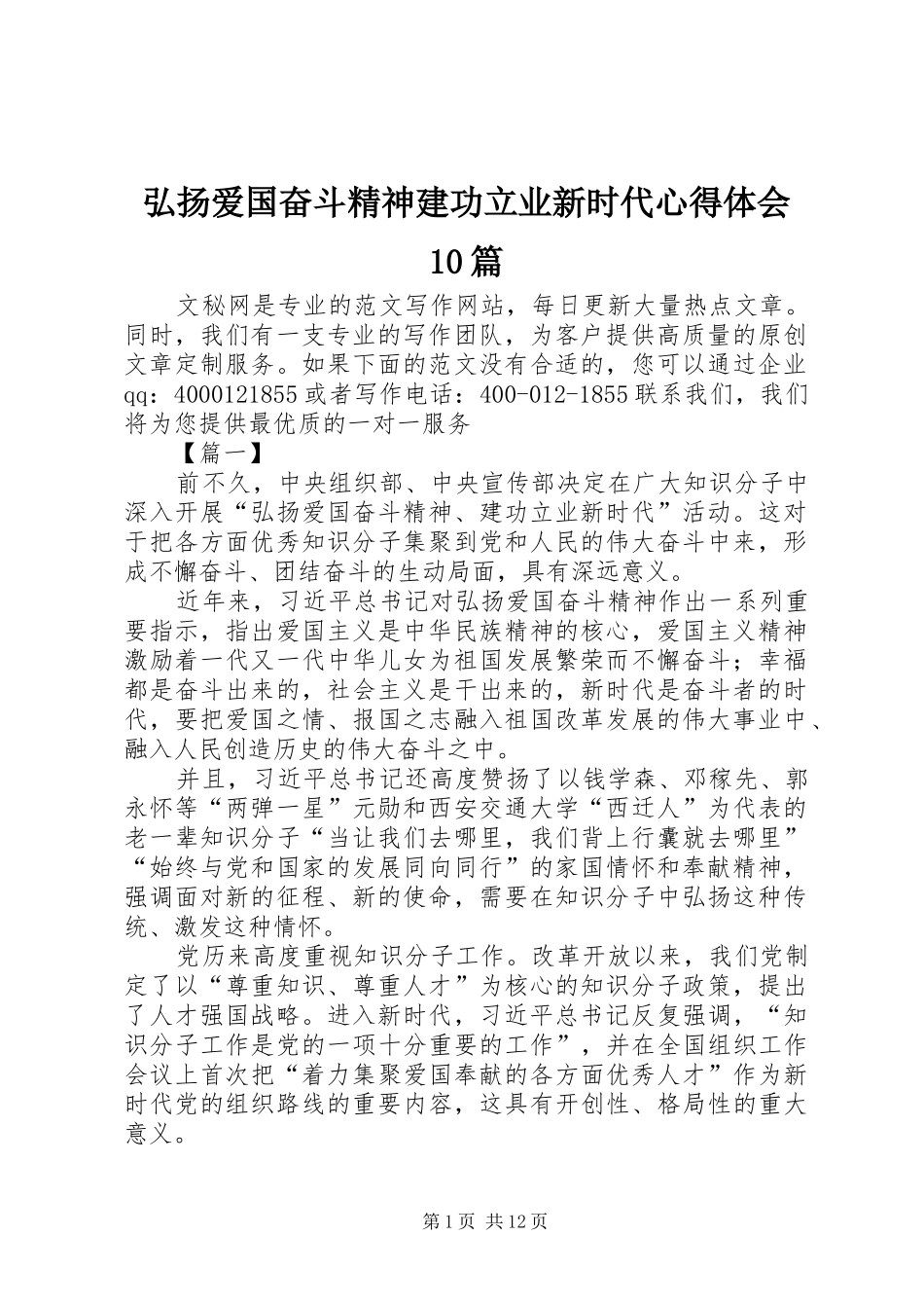 弘扬爱国奋斗精神建功立业新时代心得体会10篇_第1页