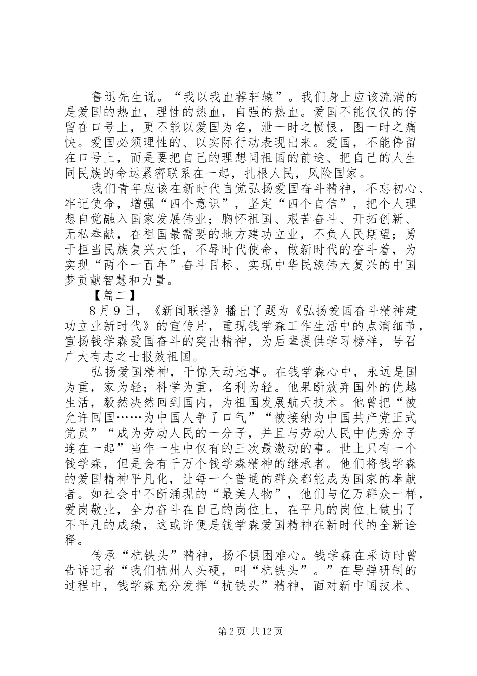弘扬爱国奋斗精神建功立业新时代心得体会10篇_第2页