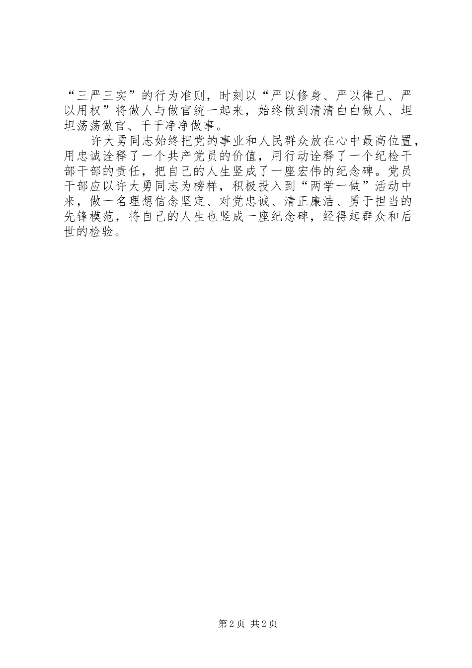 20XX年学习许大勇事迹心得体会范文_第2页