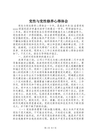 党性与党性修养心得体会