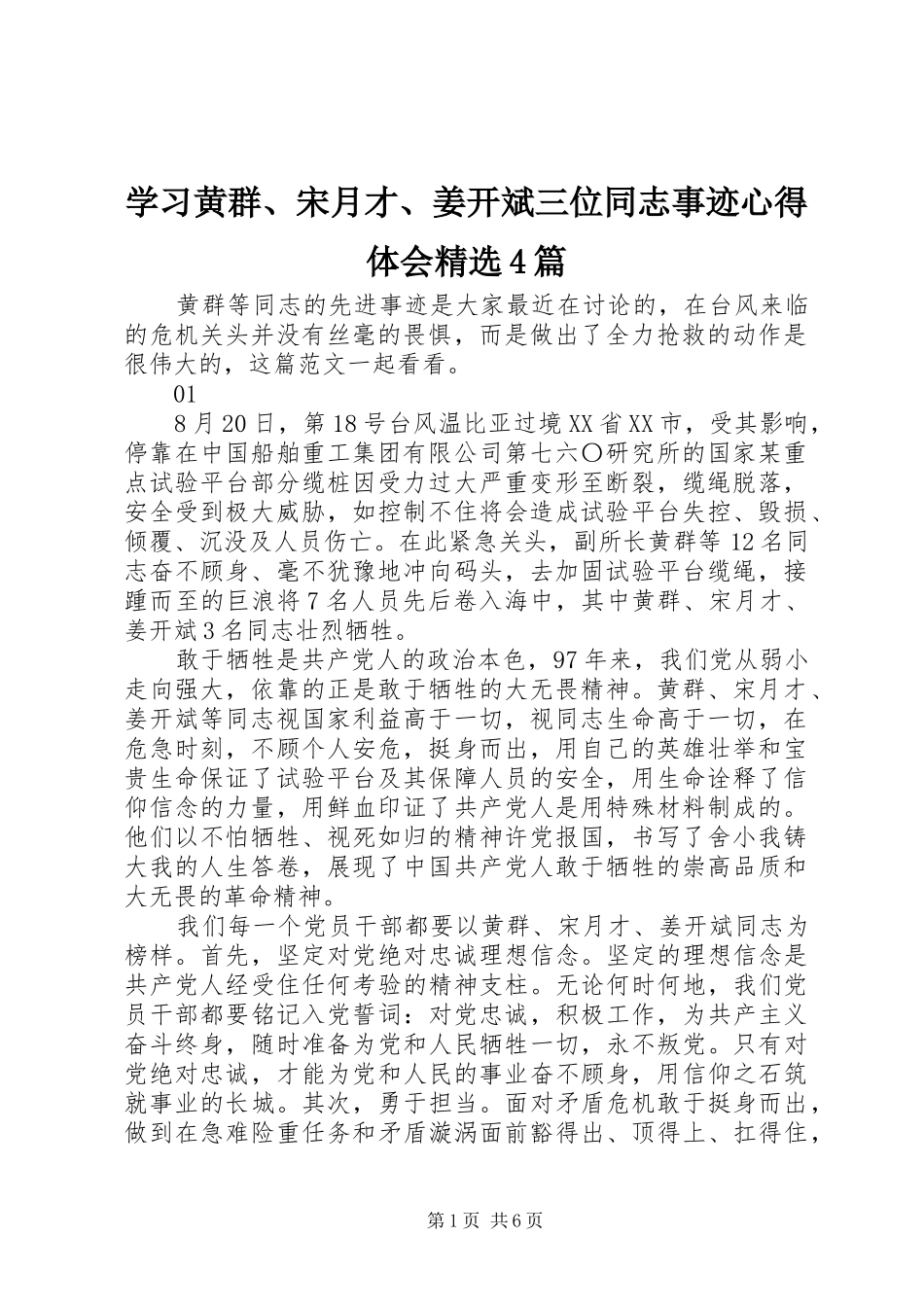 学习黄群、宋月才、姜开斌三位同志事迹心得体会精选4篇_第1页