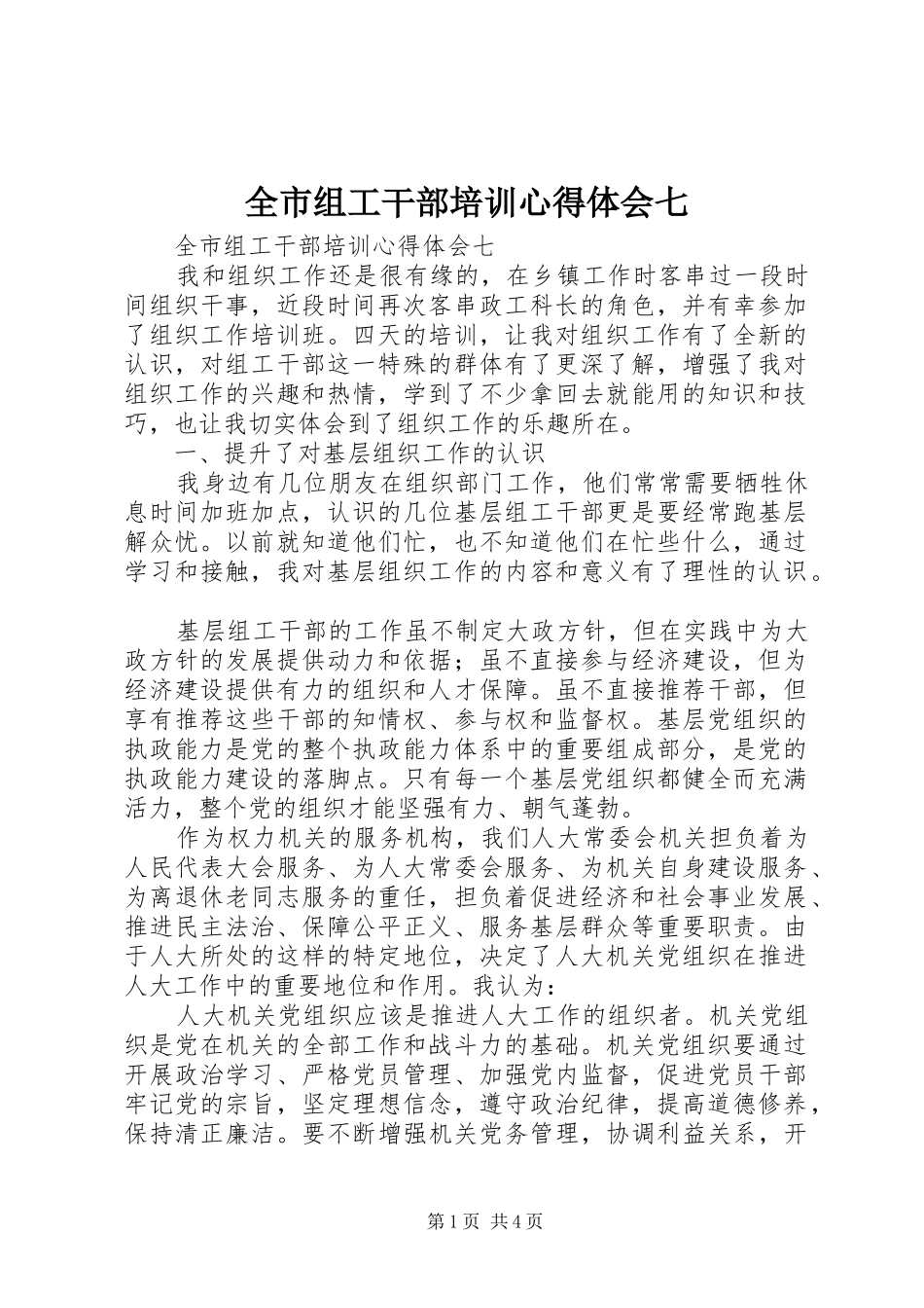 全市组工干部培训心得体会七_第1页