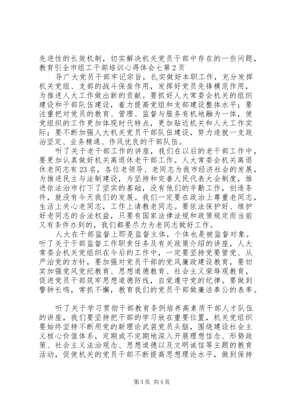 全市组工干部培训心得体会七_第3页