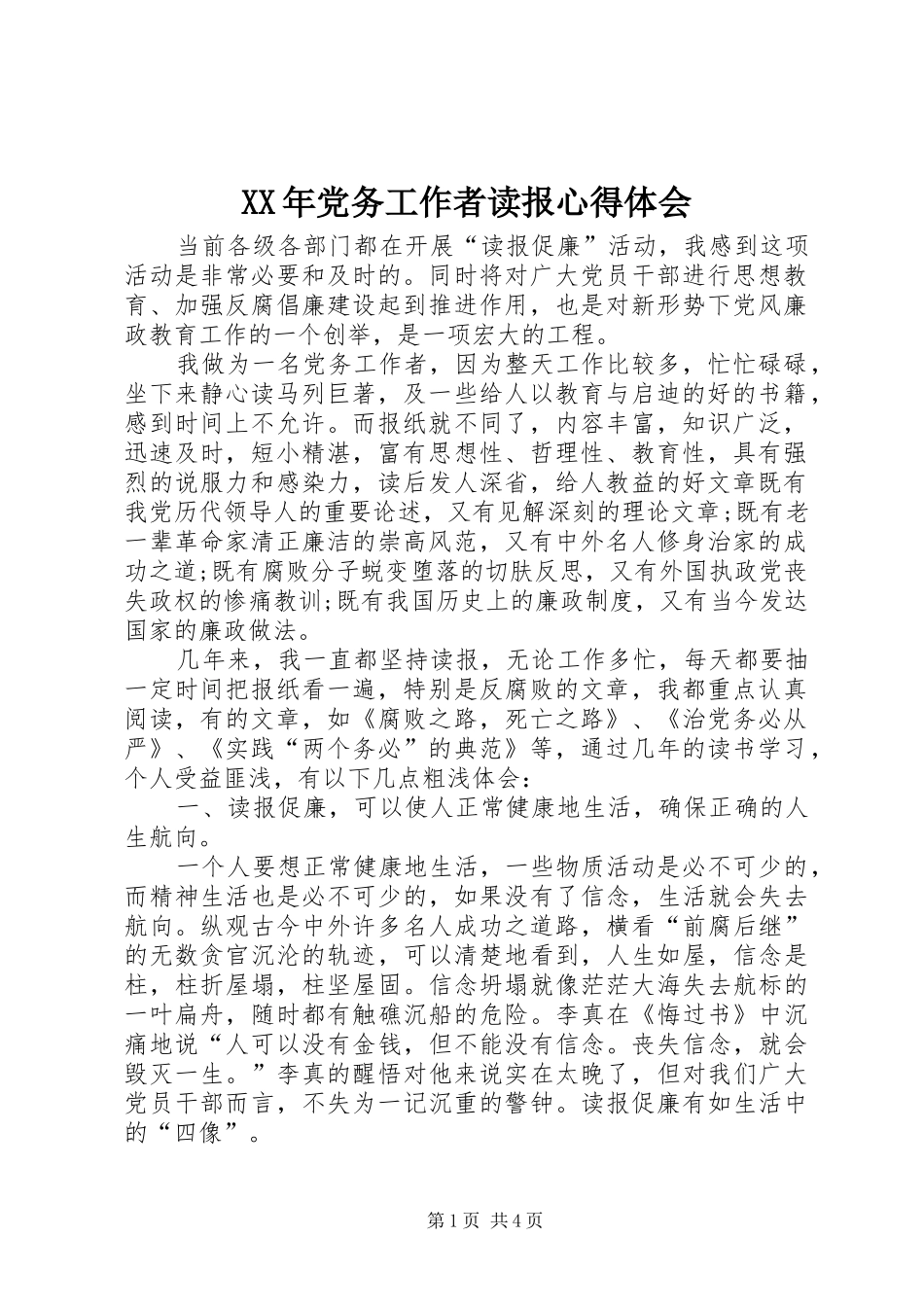XX年党务工作者读报心得体会_第1页