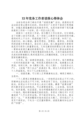 XX年党务工作者读报心得体会