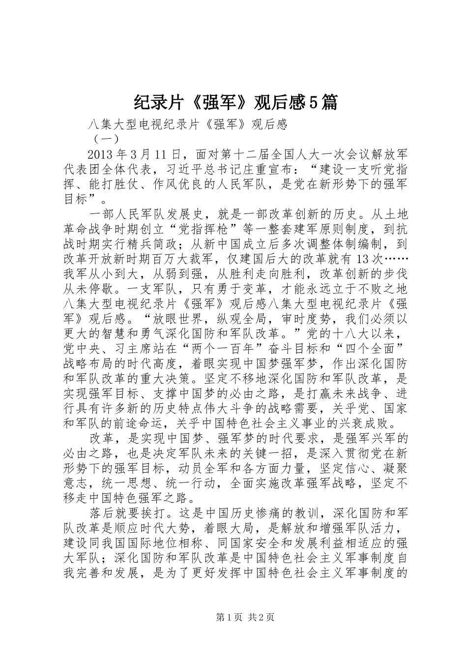 纪录片《强军》观后感5篇_第1页